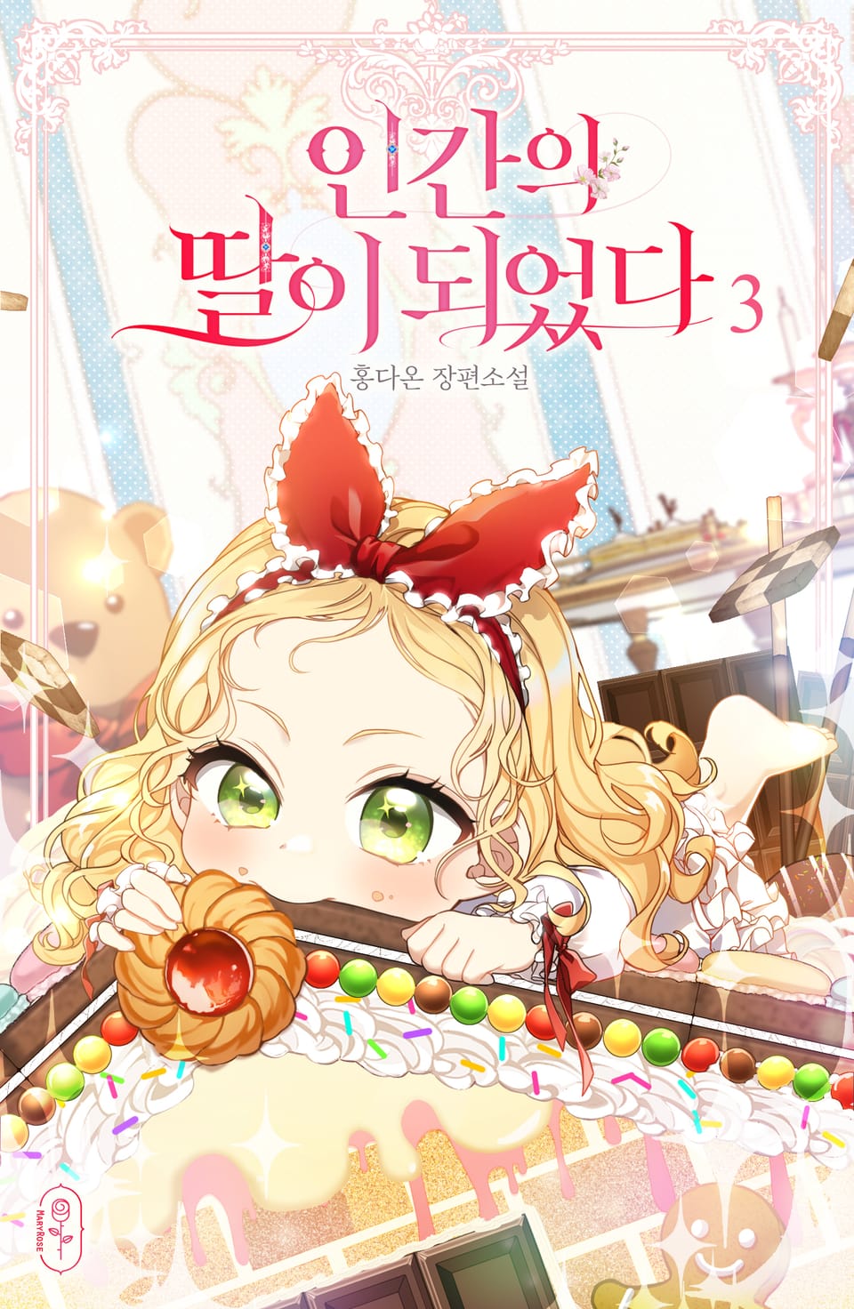 인간의 딸이 되었다 3권