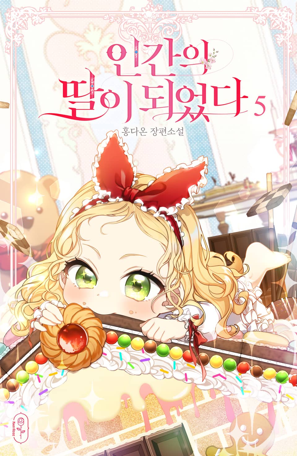 인간의 딸이 되었다 5권 (완결)