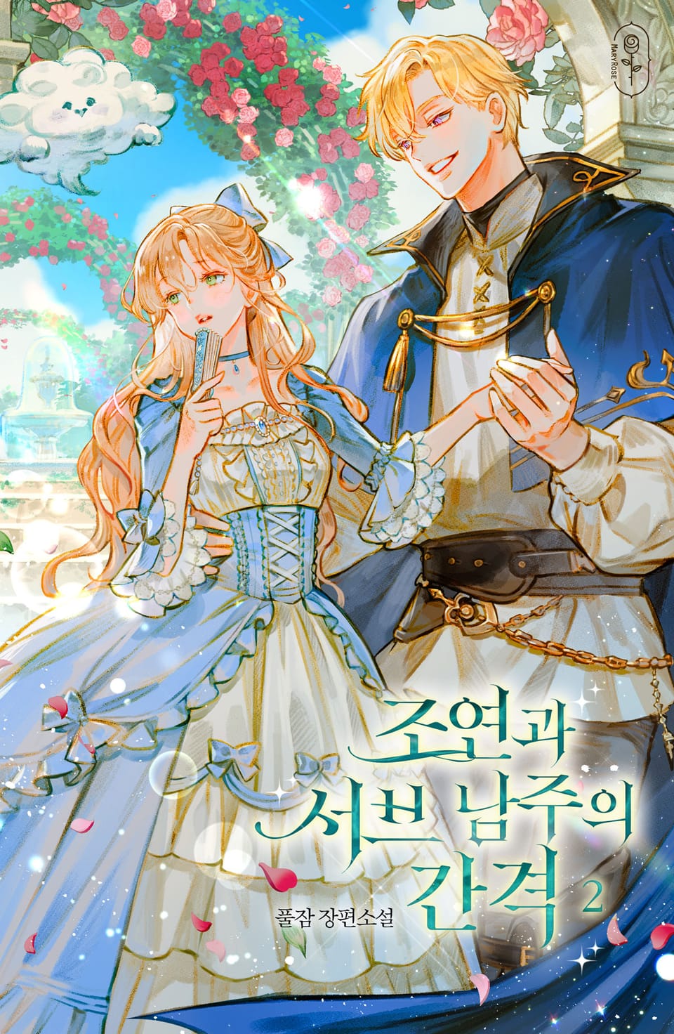 조연과 서브 남주의 간격 2권