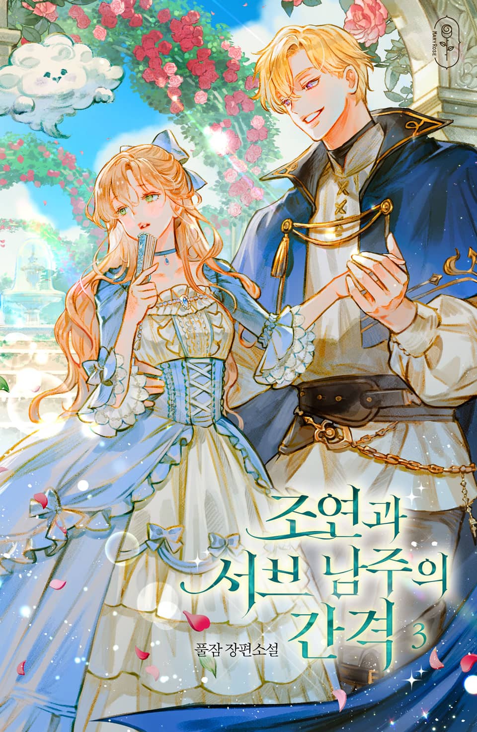 조연과 서브 남주의 간격 3권