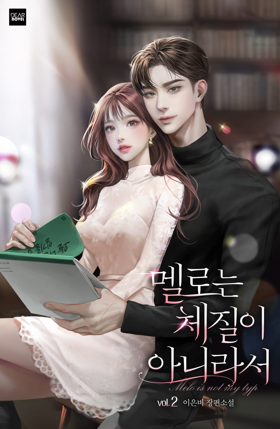 멜로는 체질이 아니라서 2권