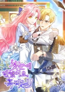 첫눈에 반했어요, 흑막님!