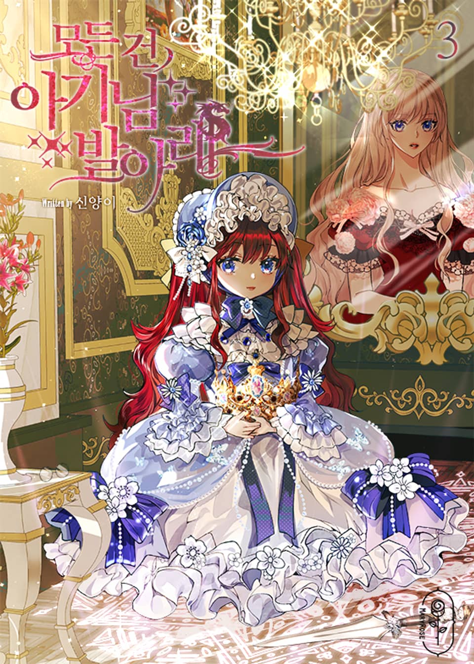 모든 건 아기님 발 아래 3권