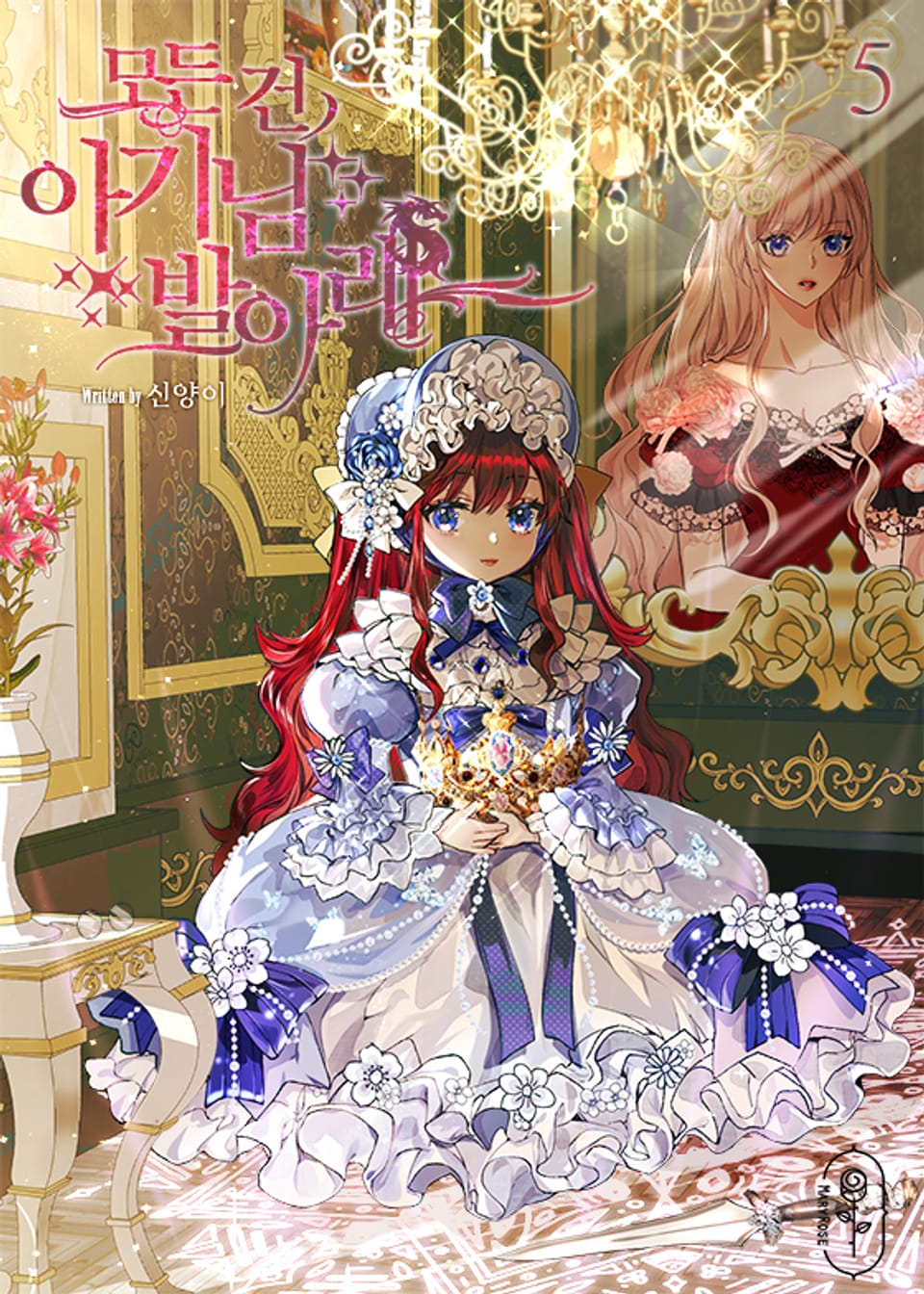 모든 건 아기님 발 아래 5권