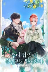 우리 집 앞에 전남편이 떨어졌다 표지 이미지