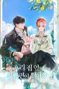 우리 집 앞에 전남편이 떨어졌다 4화