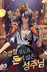 수상할 정도로 돈이 많은 성주님 표지 이미지