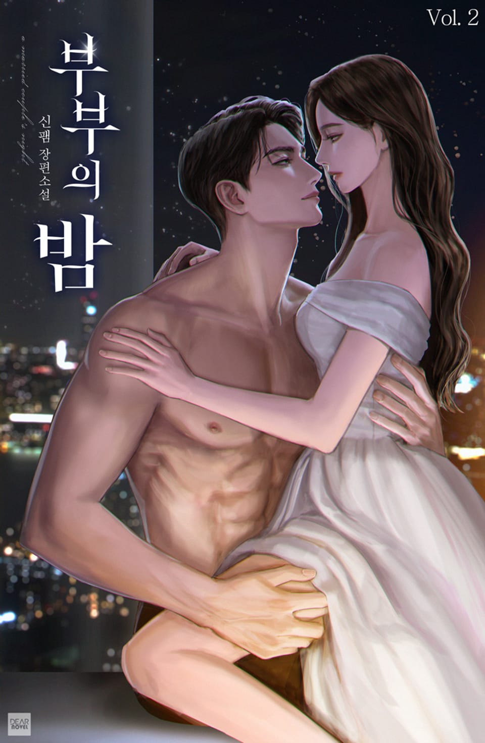 부부의 밤 2권 (완결)