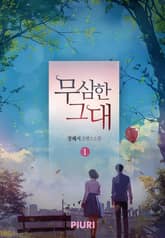 무심한 그대 표지 이미지