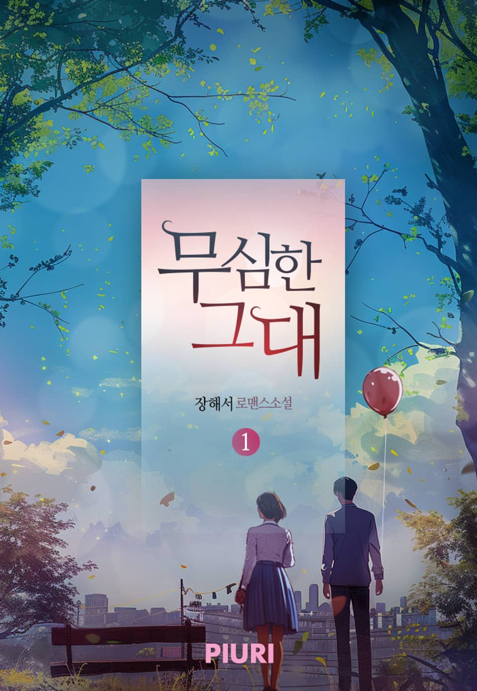 무심한 그대 1권