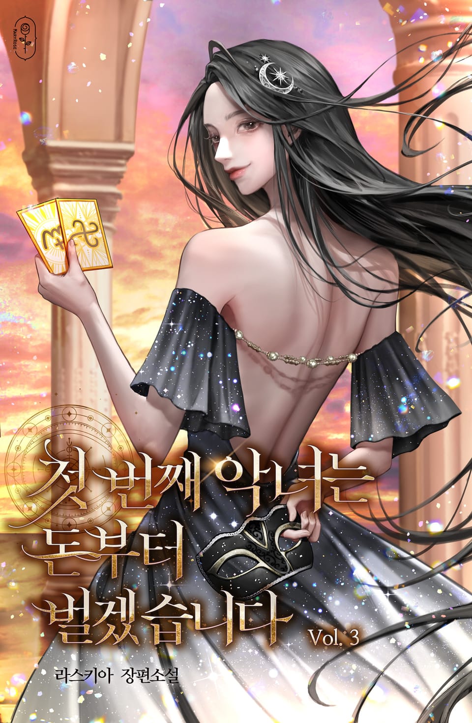 첫 번째 악녀는 돈부터 벌겠습니다 3권