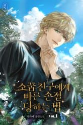 소꿉친구에게 빠른 손절 당하는 법 표지 이미지