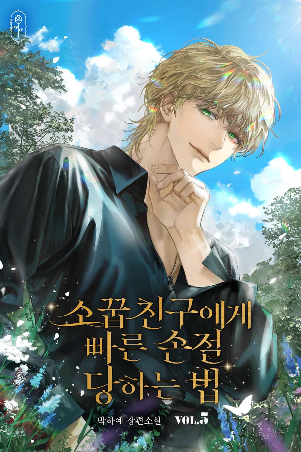 소꿉친구에게 빠른 손절 당하는 법 5권 (완결)