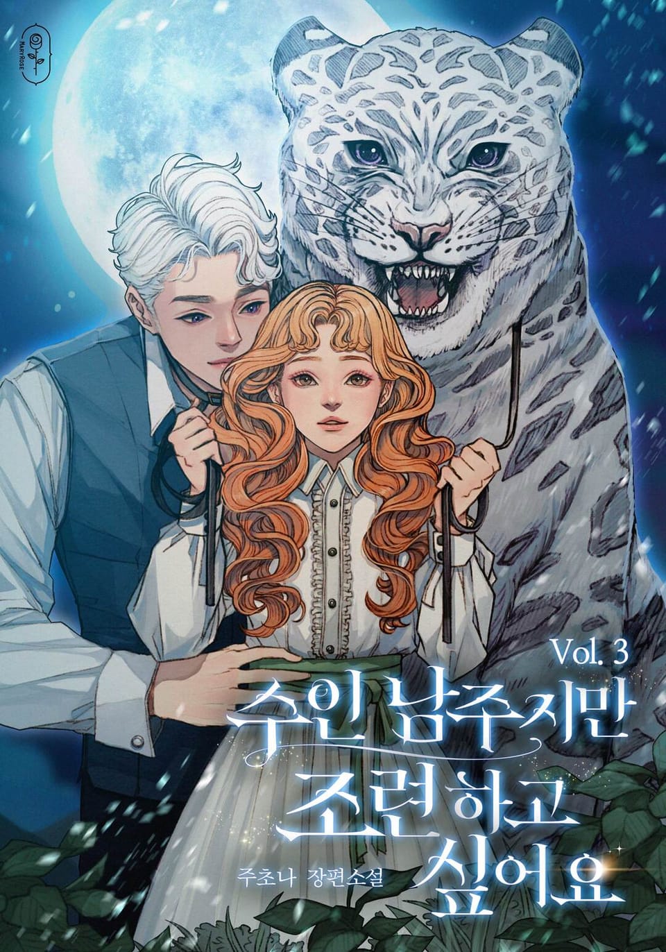 수인 남주지만 조련하고 싶어요 3권