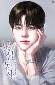 낯선 동거