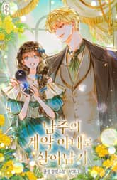 남주의 계약 아내로 살아남기 표지 이미지