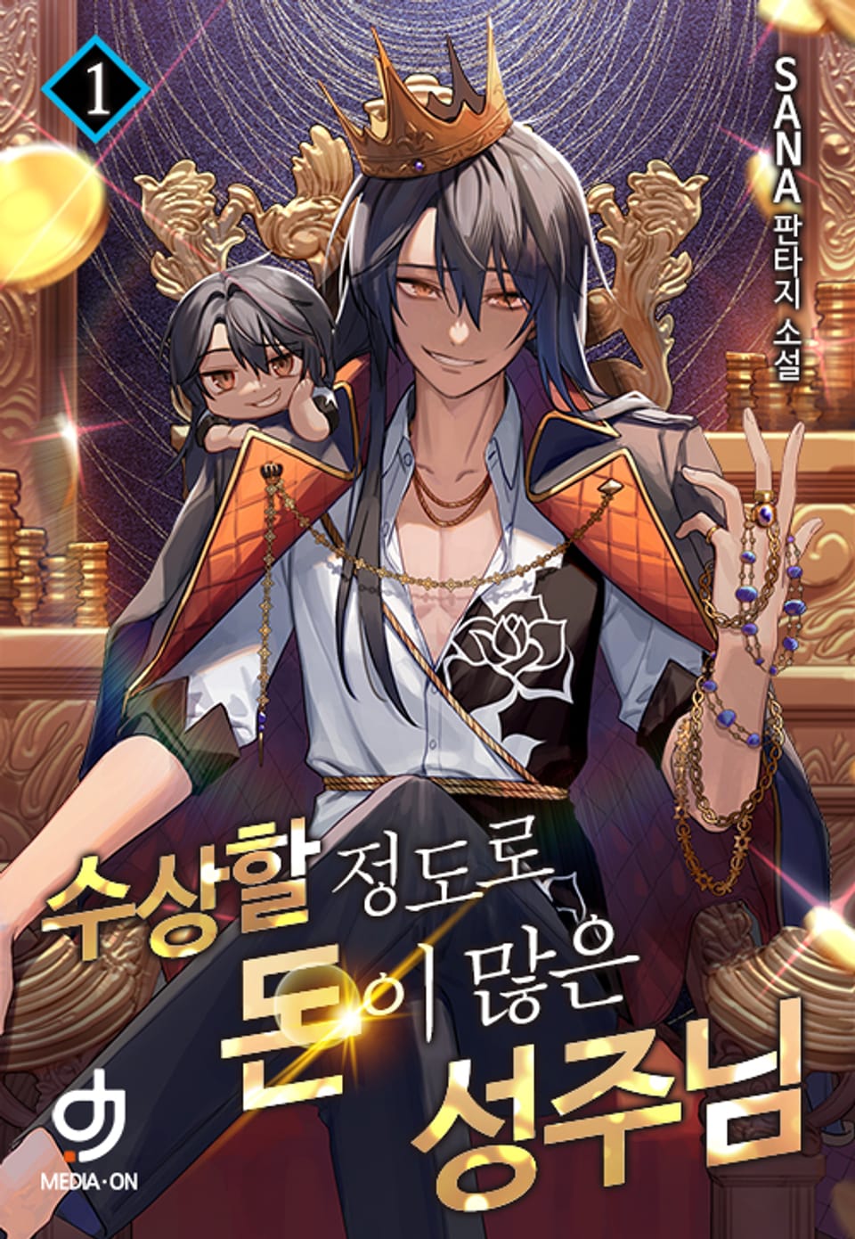 수상할 정도로 돈이 많은 성주님 1권