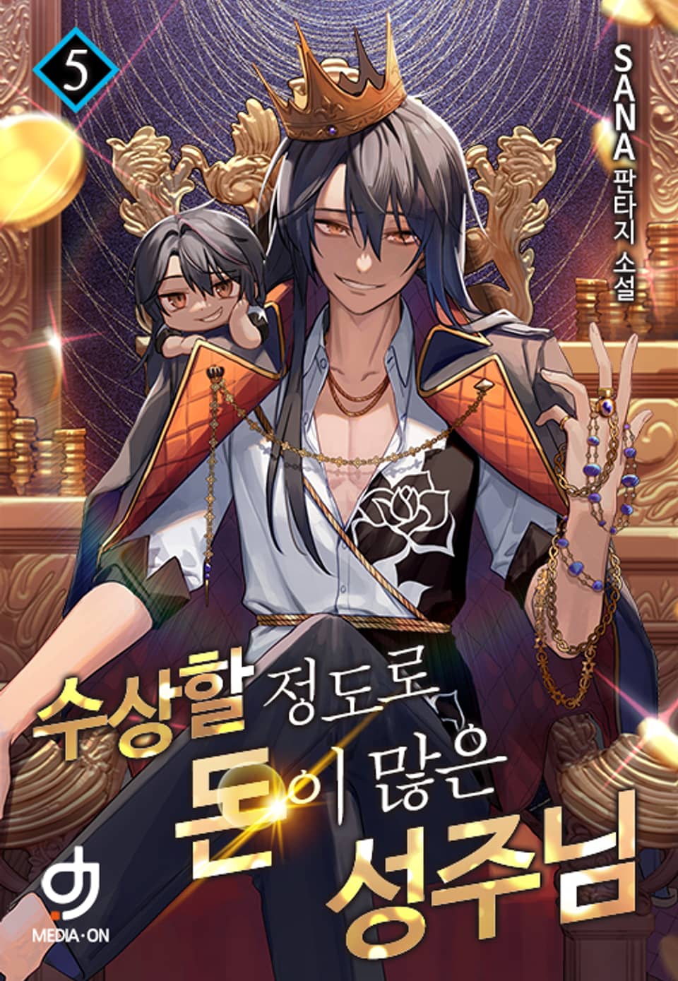수상할 정도로 돈이 많은 성주님 5권