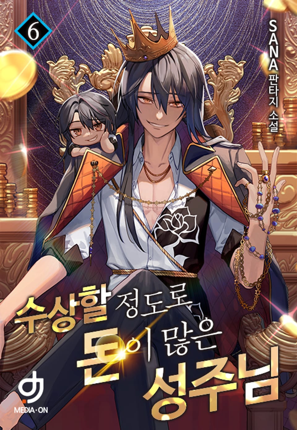 수상할 정도로 돈이 많은 성주님 6권