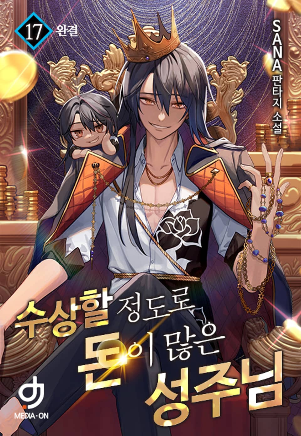 수상할 정도로 돈이 많은 성주님 17권 (완결)