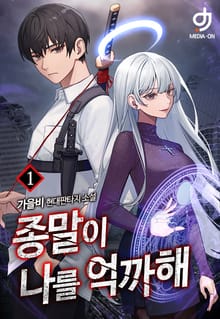 종말이 나를 억까해