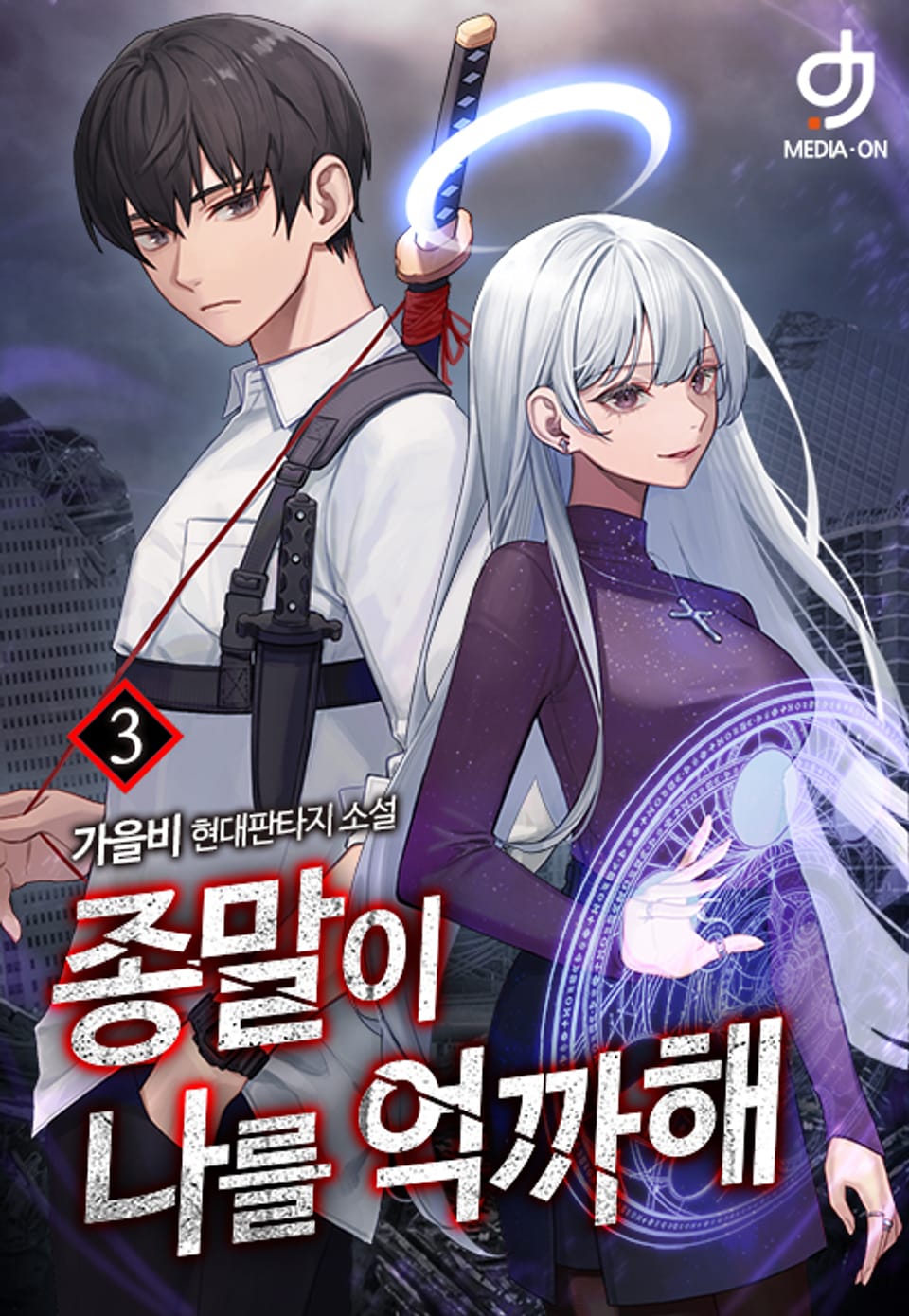 종말이 나를 억까해 3권