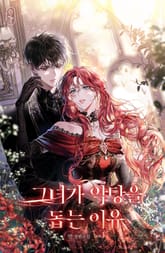 그녀가 악당을 돕는 이유 표지 이미지