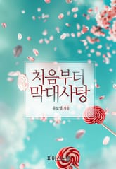 처음부터 막대사탕 표지 이미지