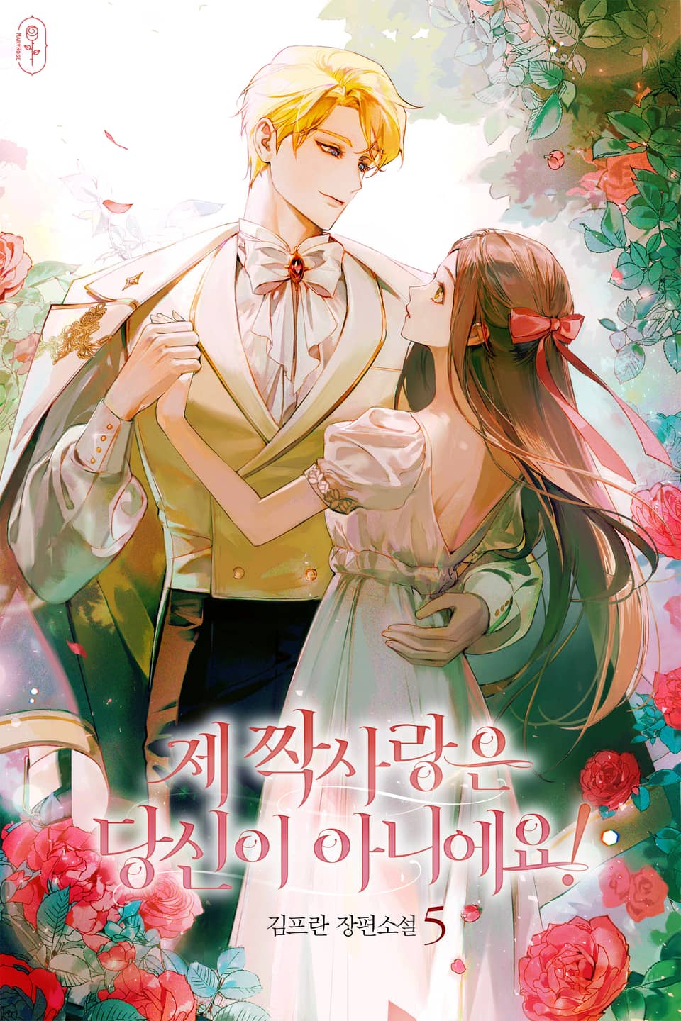 제 짝사랑은 당신이 아니에요! 5권 (완결)