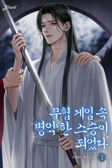 무협 게임 속 병약한 스승이 되었다
