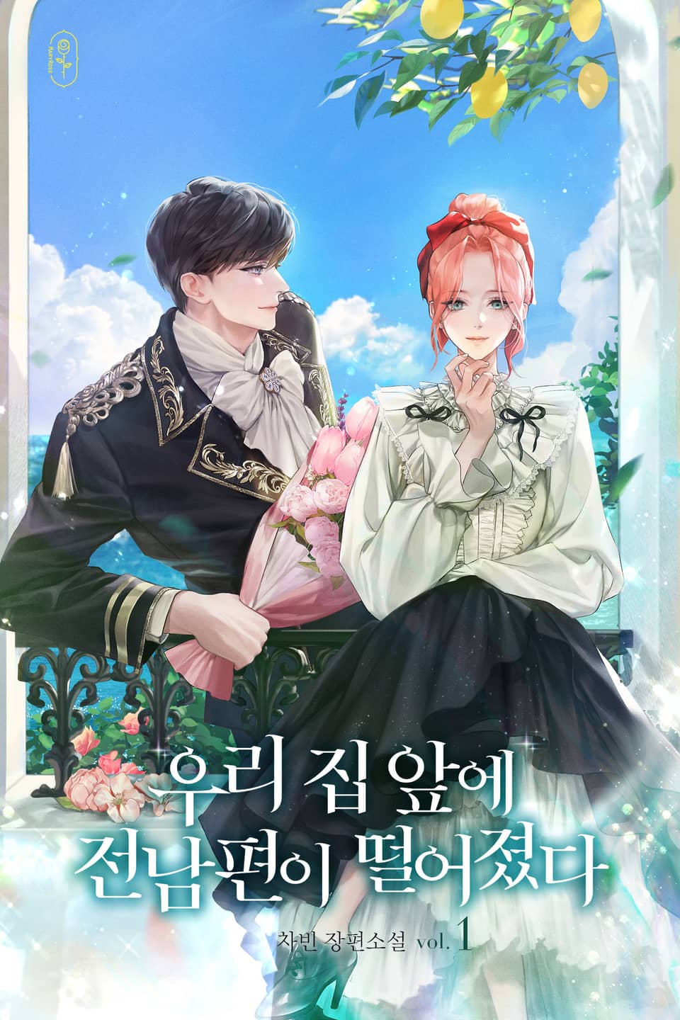 우리 집 앞에 전남편이 떨어졌다 1권