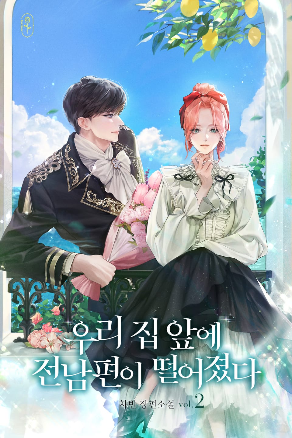 우리 집 앞에 전남편이 떨어졌다 2권