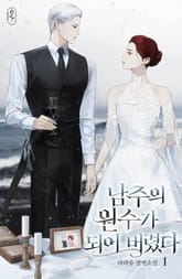 남주의 원수가 되어 버렸다 표지 이미지