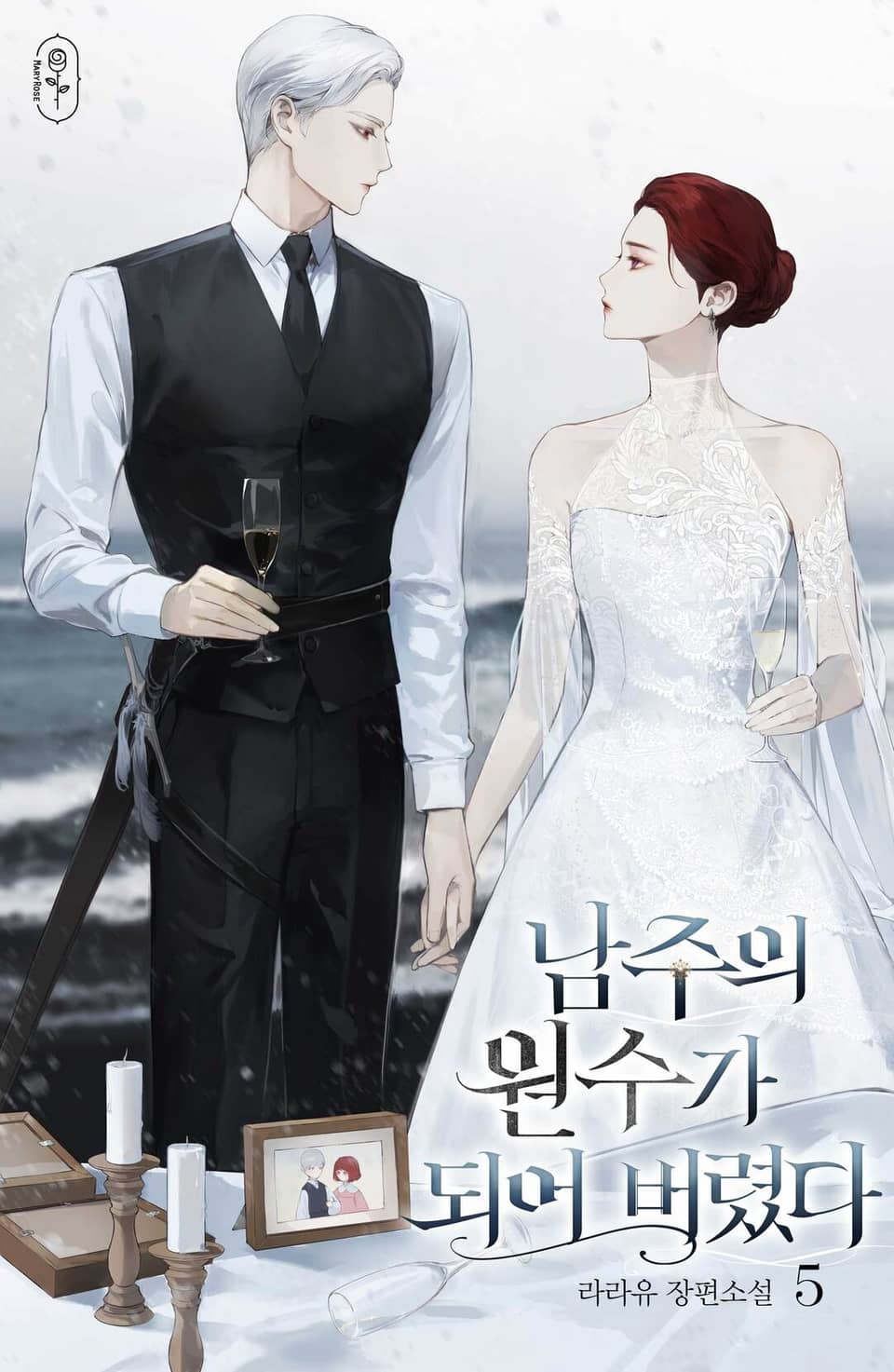 남주의 원수가 되어 버렸다 5권