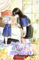 최애를 살짝 구해준 것뿐이었는데 표지 이미지