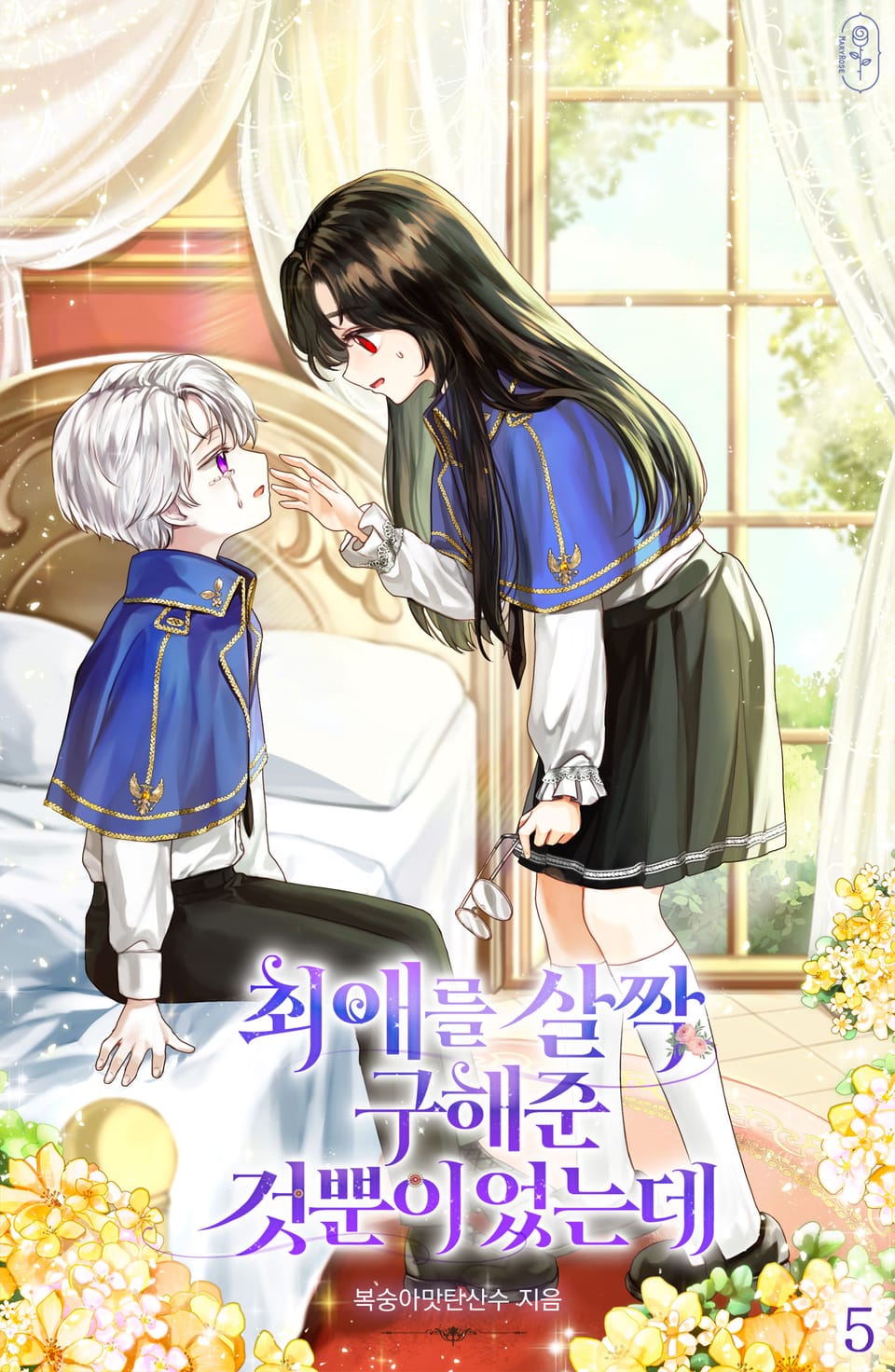 최애를 살짝 구해준 것뿐이었는데 5권 (완결)