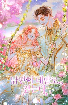 남편이 네발로 걷는다