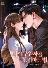 나의 구원자를 포기하는 법 표지 이미지