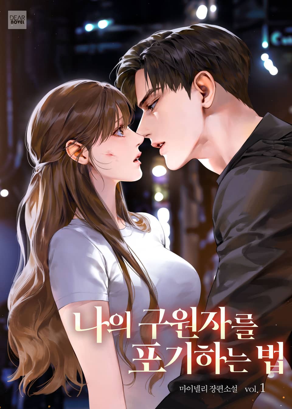 나의 구원자를 포기하는 법 1권