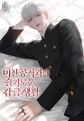 미친 공작과의 슬기로운 감금 생활 표지 이미지