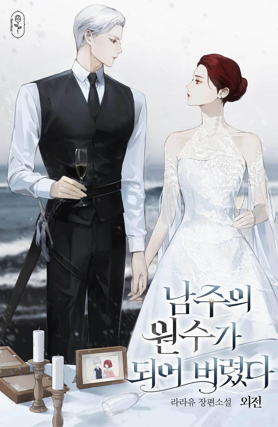 남주의 원수가 되어 버렸다 (외전)