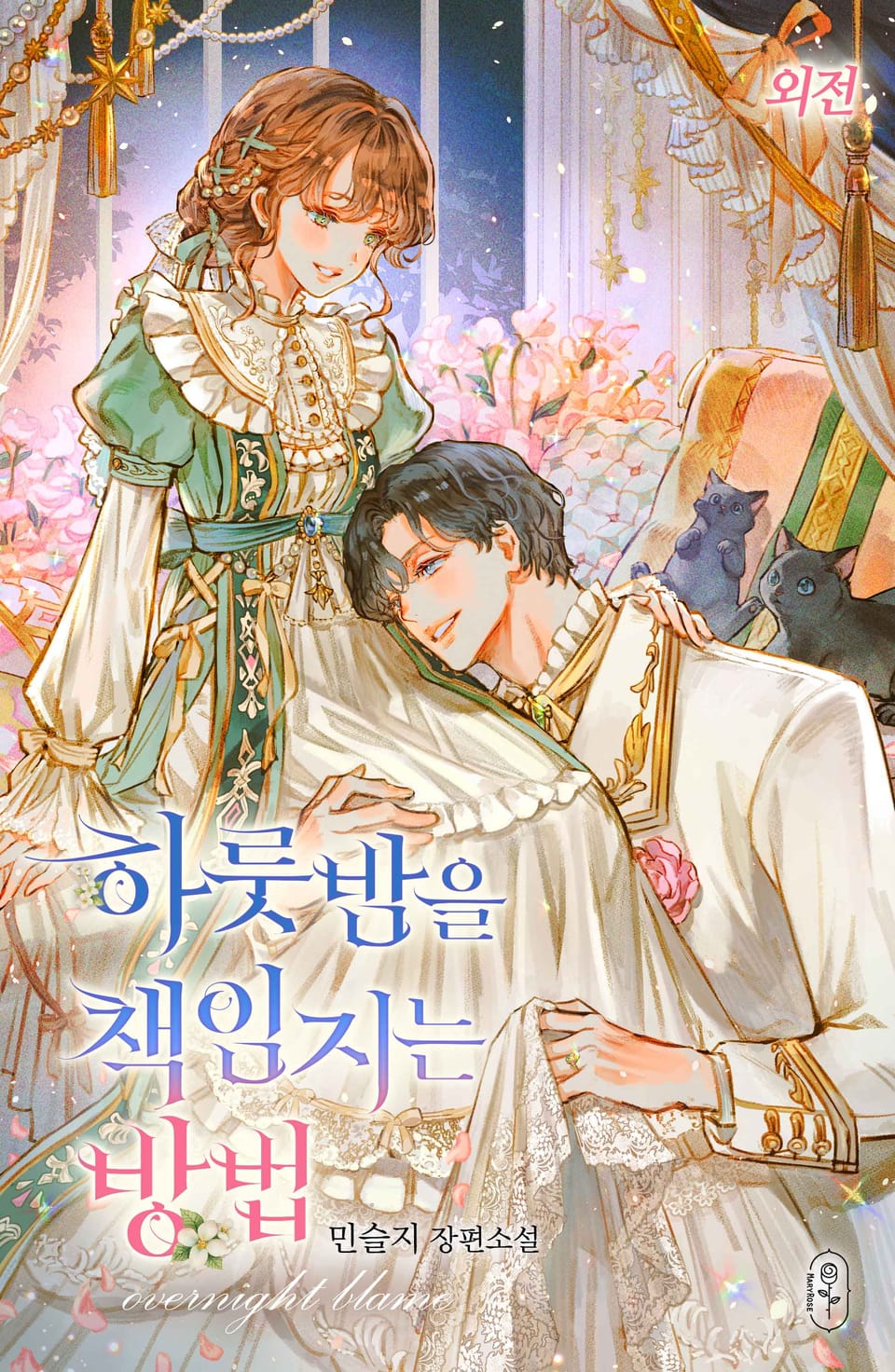 하룻밤을 책임지는 방법 (외전)