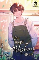 안녕하세요. 착한공방입니다 표지 이미지