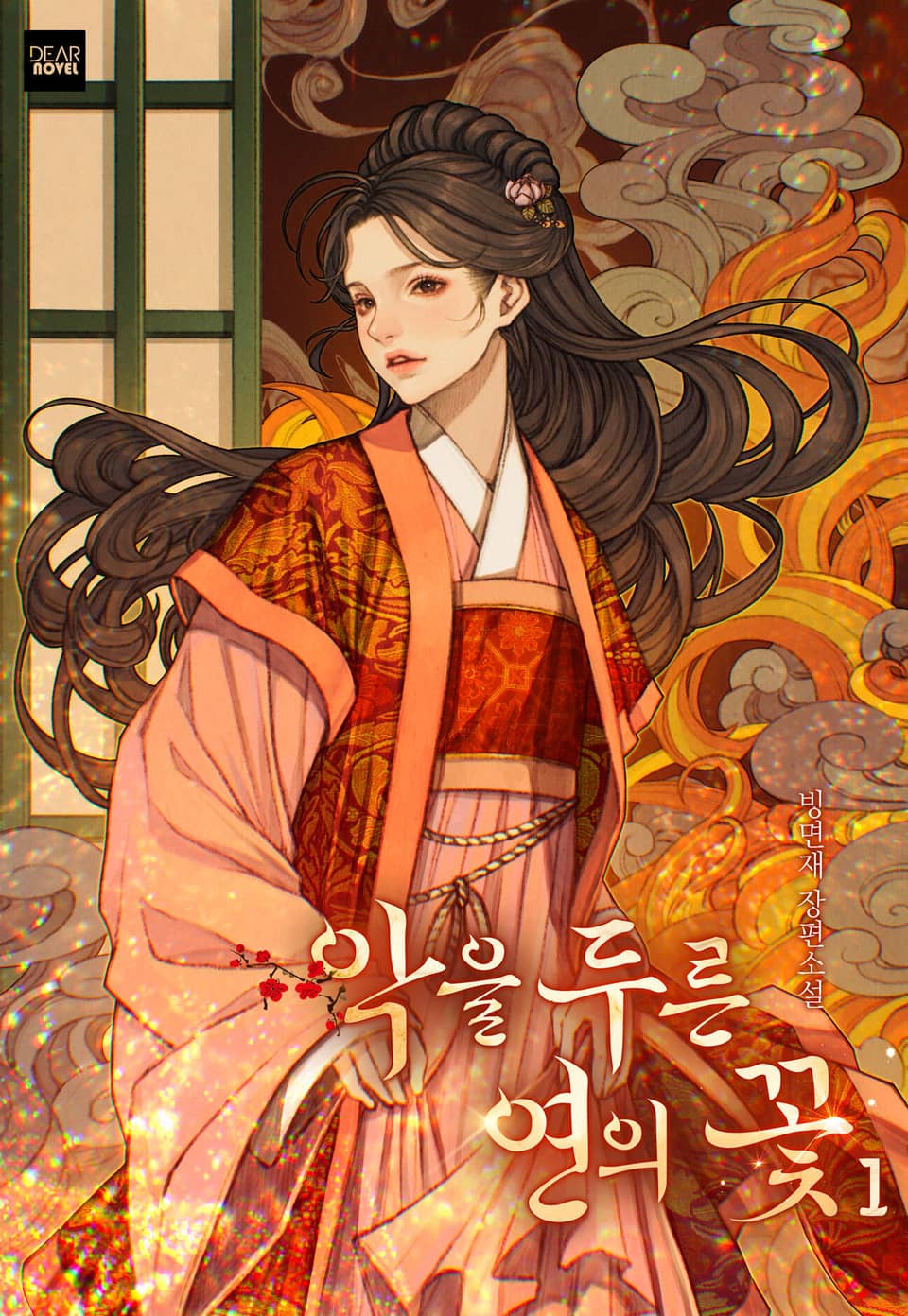 악을 두른 연의 꽃 1권