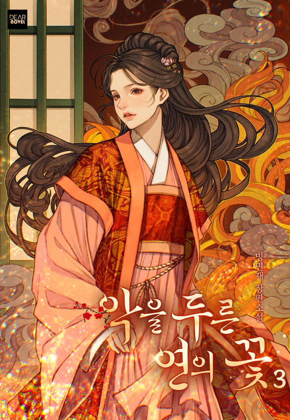 악을 두른 연의 꽃 3권 (완결)