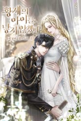 황제의 아이를 낳지 않겠다 표지 이미지