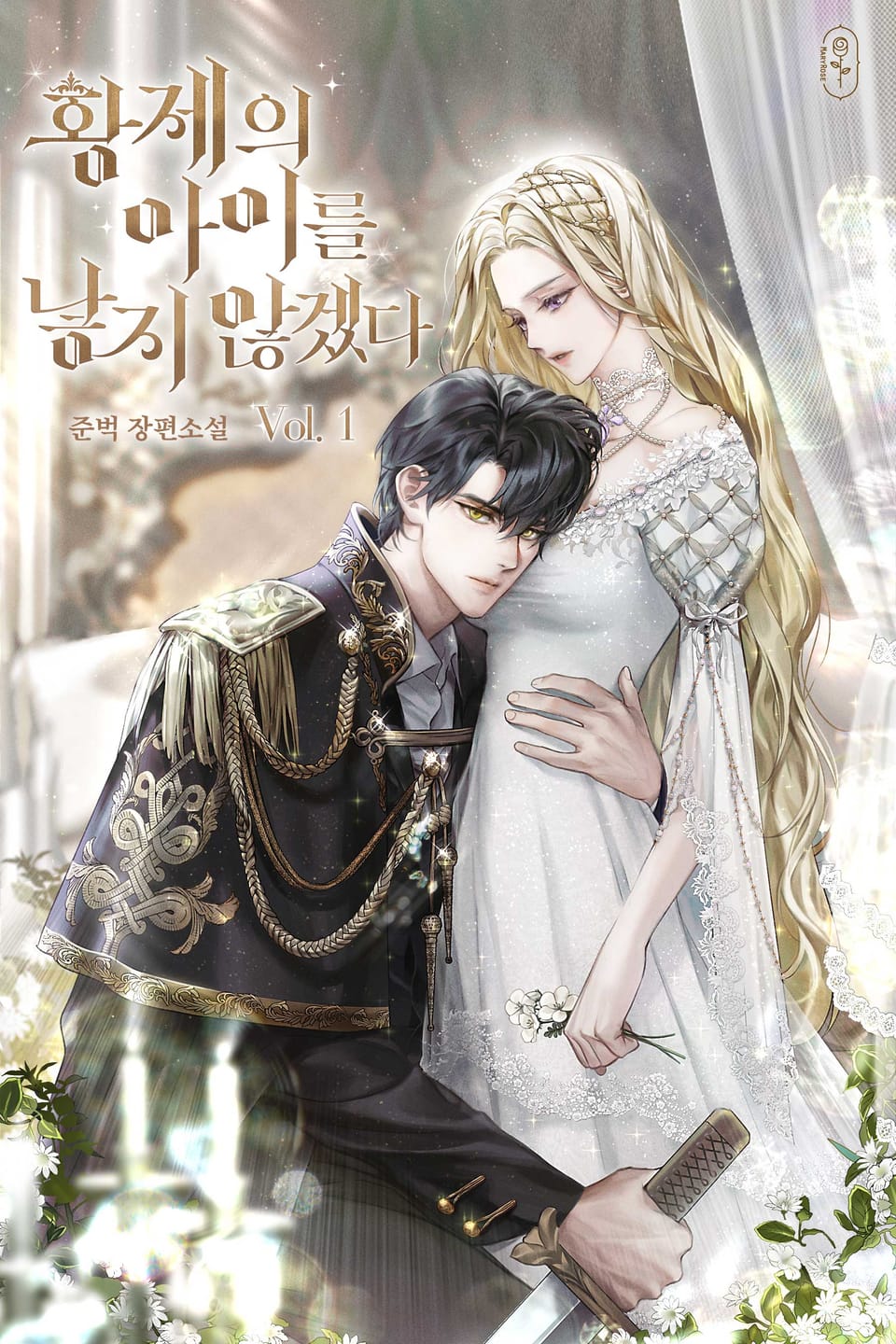 황제의 아이를 낳지 않겠다 1권