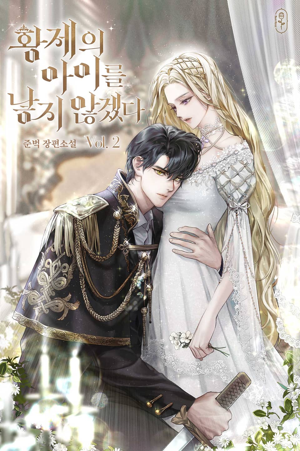 황제의 아이를 낳지 않겠다 2권