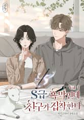 S급 흑막인데 친구가 집착한다 표지 이미지