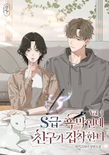 S급 흑막인데 친구가 집착한다